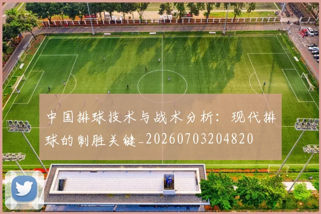 中国排球技术与战术分析：现代排球的制胜关键_20260703204820