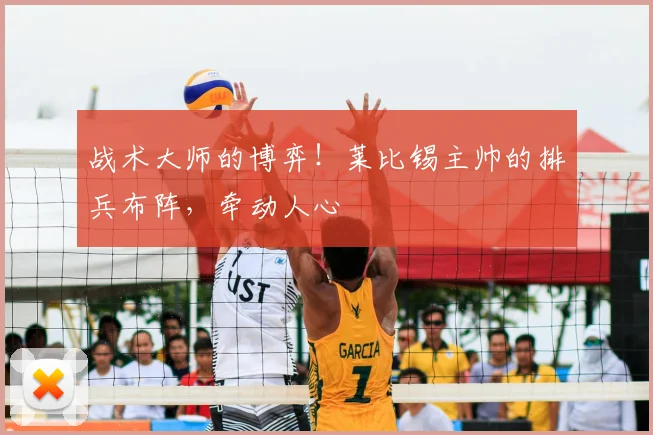 战术大师的博弈！莱比锡主帅的排兵布阵，牵动人心