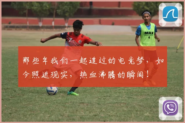 那些年我们一起追过的电竞梦，如今照进现实，热血沸腾的瞬间！
