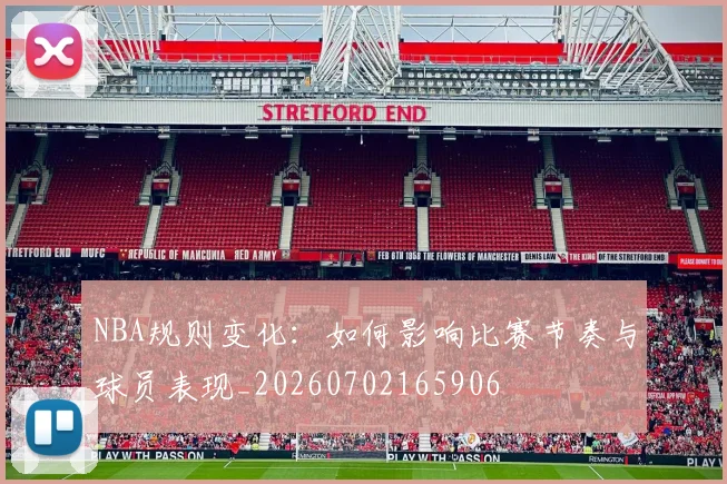 NBA规则变化:如何影响比赛节奏与球员表现_20260702165906