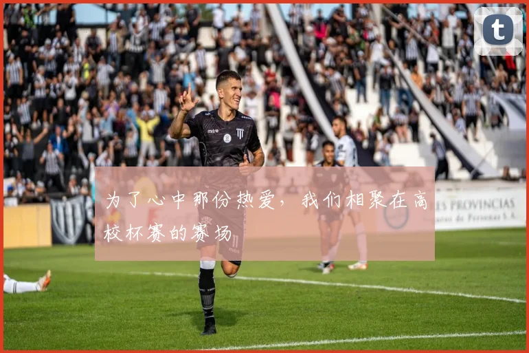 为了心中那份热爱，我们相聚在高校杯赛的赛场