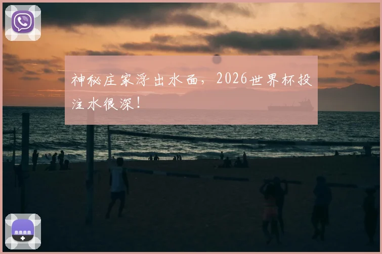 神秘庄家浮出水面，2026世界杯投注水很深！