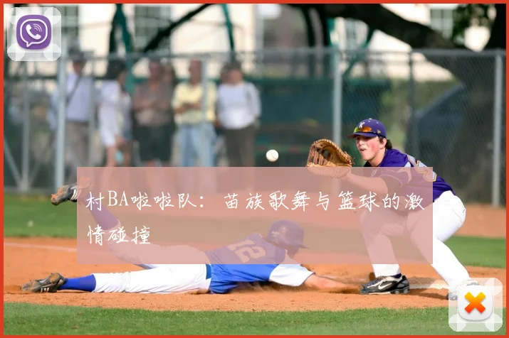 村BA啦啦队：苗族歌舞与篮球的激情碰撞
