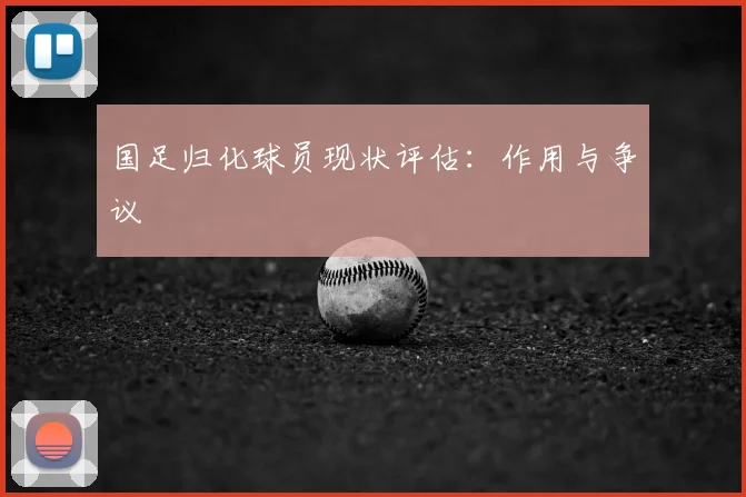国足归化球员现状评估：作用与争议