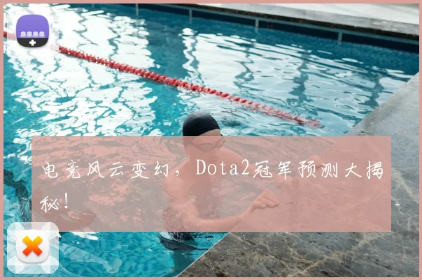 电竞风云变幻,Dota2冠军预测大揭秘!