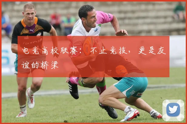 电竞高校联赛:不止竞技,更是友谊的桥梁