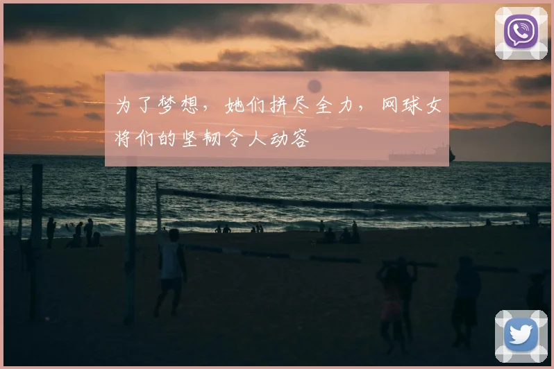 为了梦想,她们拼尽全力,网球女将们的坚韧令人动容