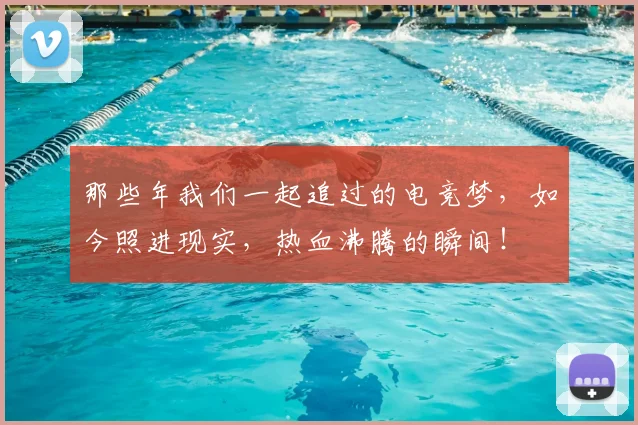 那些年我们一起追过的电竞梦,如今照进现实,热血沸腾的瞬间!