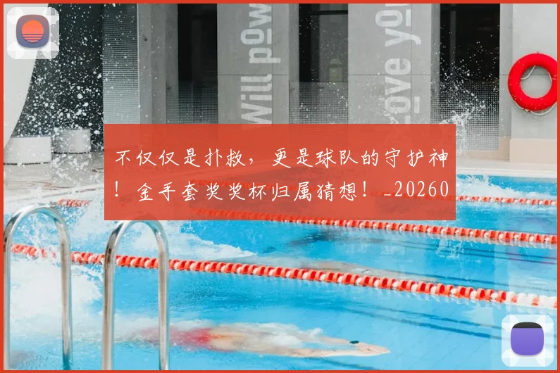 不仅仅是扑救，更是球队的守护神！金手套奖奖杯归属猜想！_20260531151146