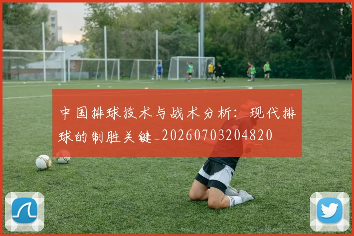 中国排球技术与战术分析:现代排球的制胜关键_20260703204820