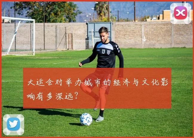 大运会对举办城市的经济与文化影响有多深远?