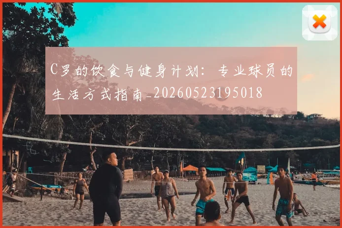 C罗的饮食与健身计划：专业球员的生活方式指南_20260523195018
