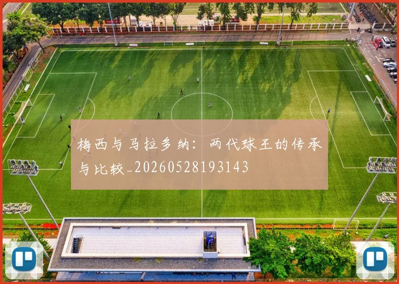 梅西与马拉多纳:两代球王的传承与比较_20260528193143