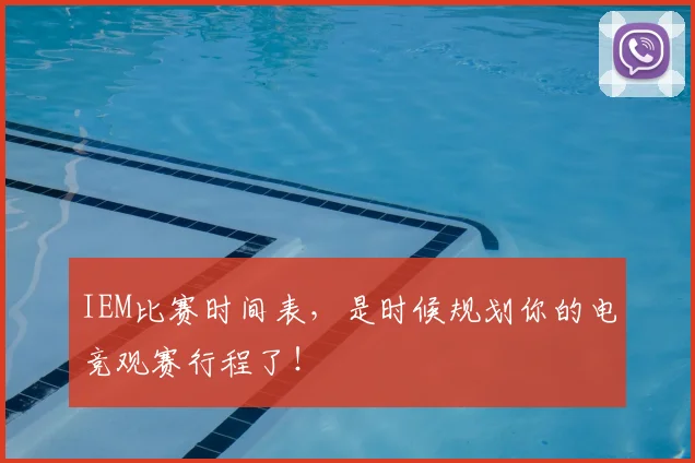 IEM比赛时间表,是时候规划你的电竞观赛行程了!