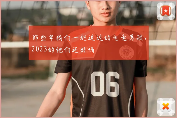 那些年我们一起追过的电竞男孩，2023的他们还好吗