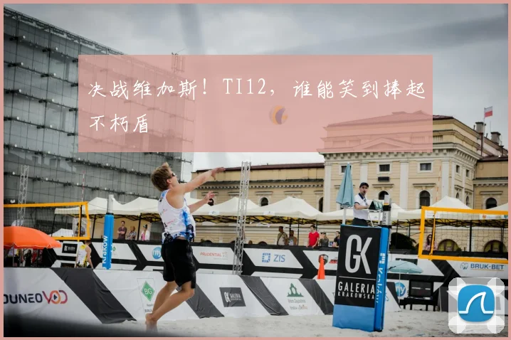 决战维加斯!TI12,谁能笑到捧起不朽盾