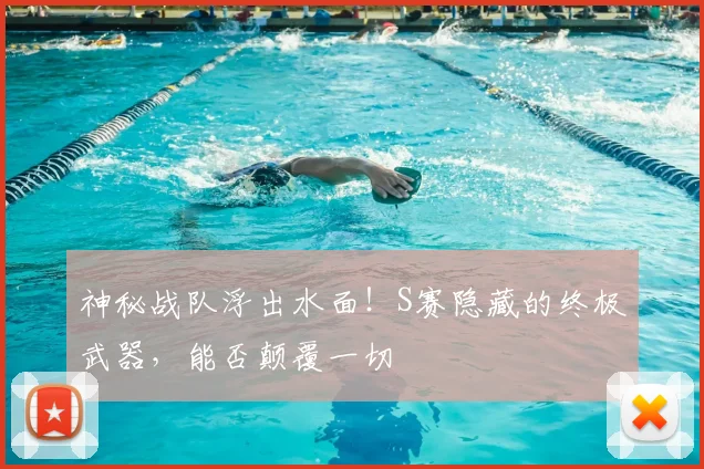 神秘战队浮出水面！S赛隐藏的终极武器，能否颠覆一切