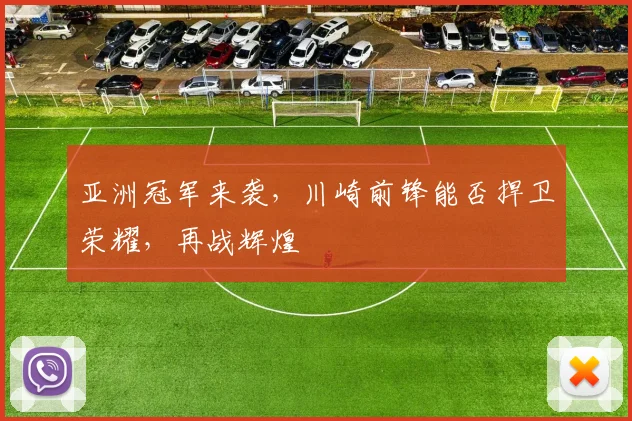 亚洲冠军来袭，川崎前锋能否捍卫荣耀，再战辉煌