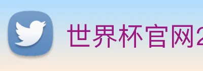 世界杯官网2026，在线买球平台 Logo